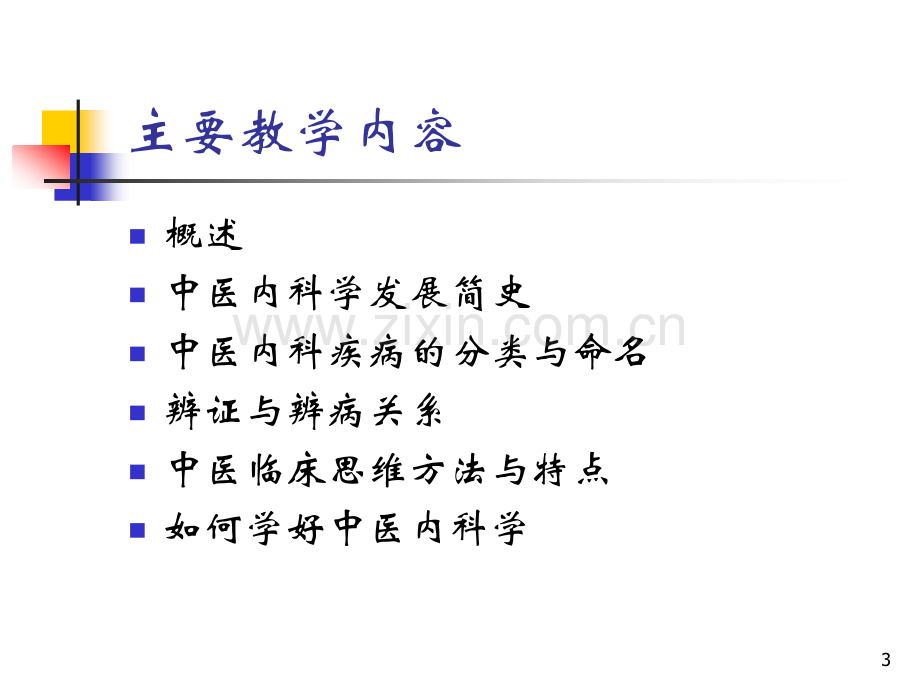 中医内科学-01总论.pptx_第3页