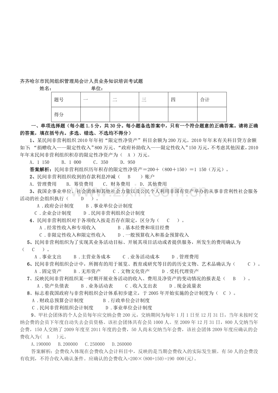 民间非营利组织会计制度考试题及答案.doc_第1页