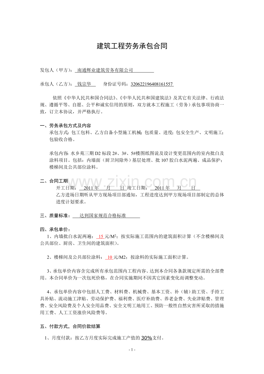 内墙涂料劳务分包合同.doc_第1页