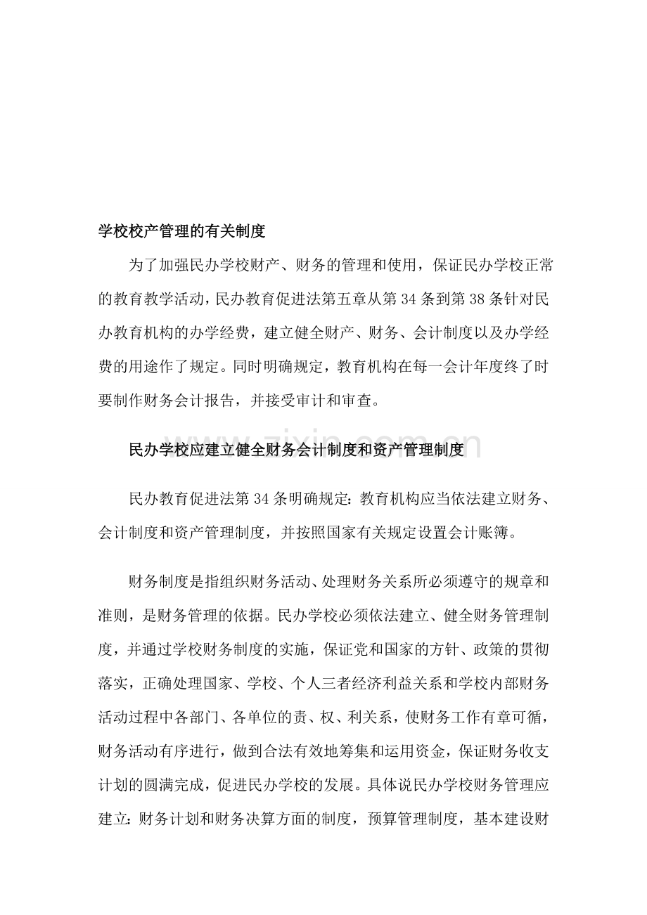 民办学校的资产与财务管理制度.doc_第1页