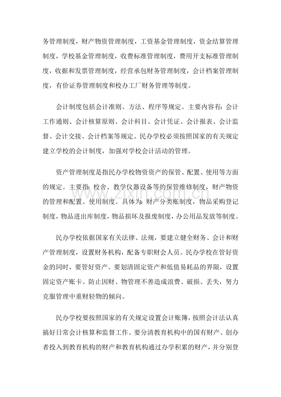 民办学校的资产与财务管理制度.doc_第2页