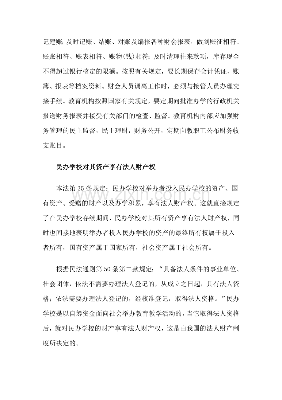 民办学校的资产与财务管理制度.doc_第3页