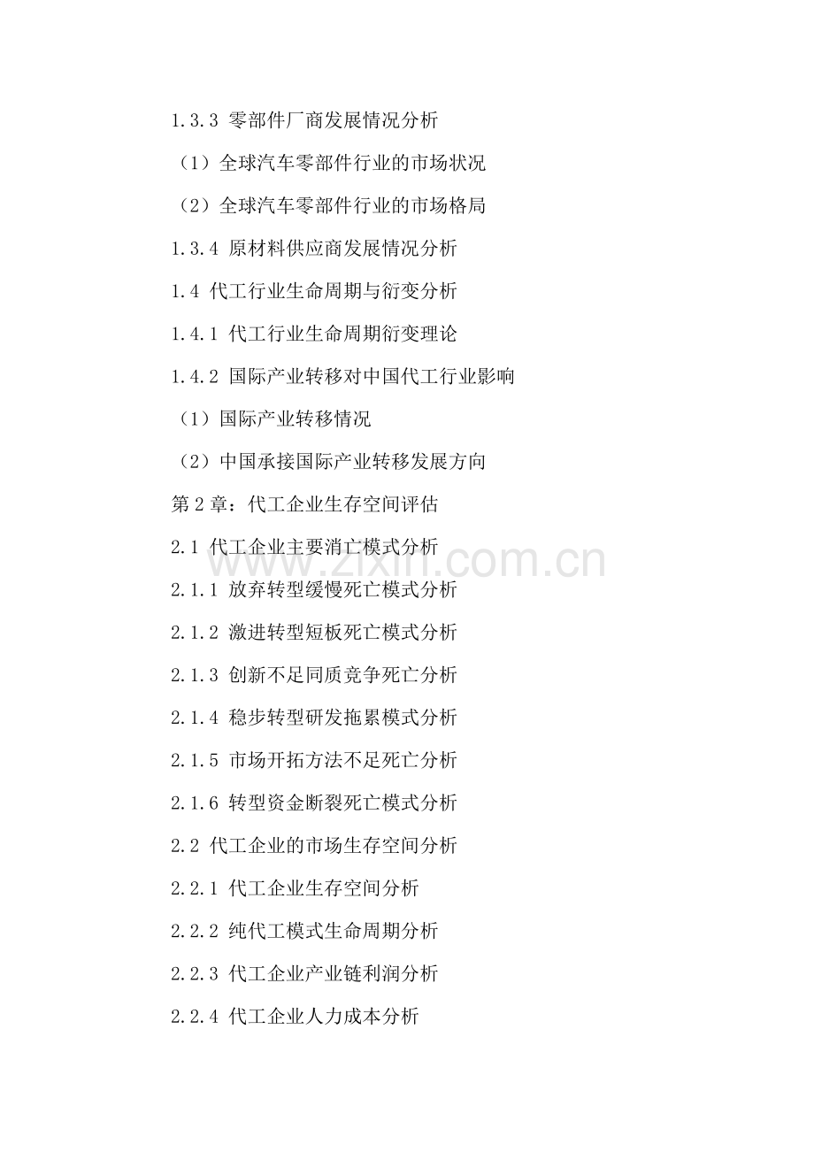 中国代工行业市场前景评估及转型升级策略分析报告2016-2021年.doc_第3页