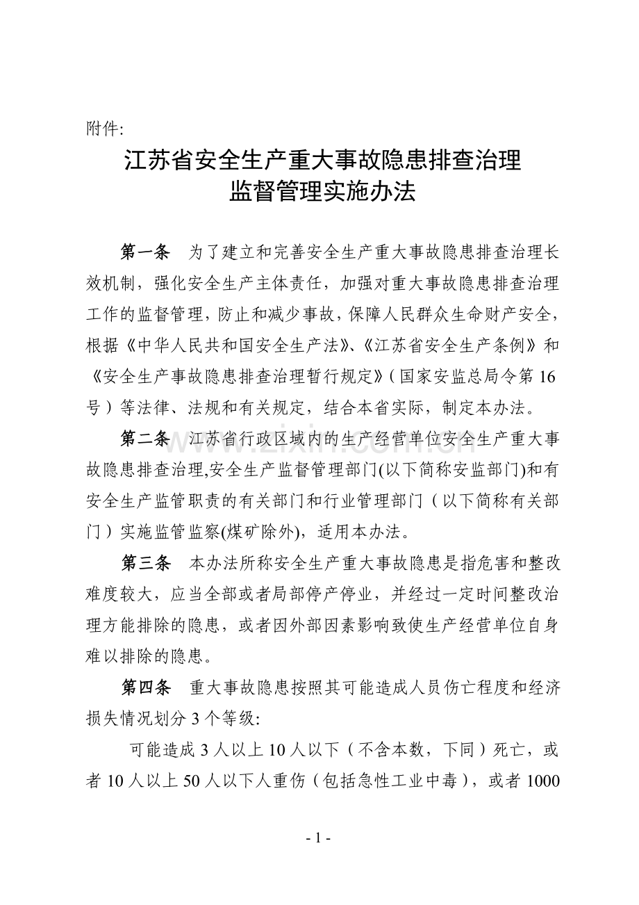 《江苏省安全生产重大事故隐患排查治理监督管理实施办法》.doc_第1页