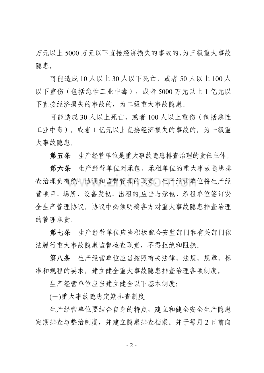 《江苏省安全生产重大事故隐患排查治理监督管理实施办法》.doc_第2页