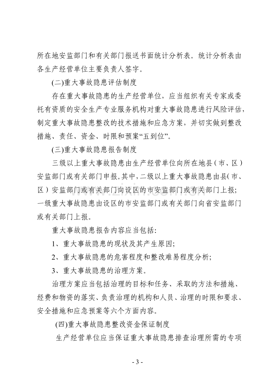 《江苏省安全生产重大事故隐患排查治理监督管理实施办法》.doc_第3页