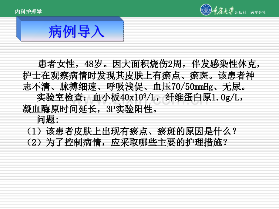 2018年内科护理学第六章第七节弥散性血管内凝血的护理-文档资料.ppt_第1页