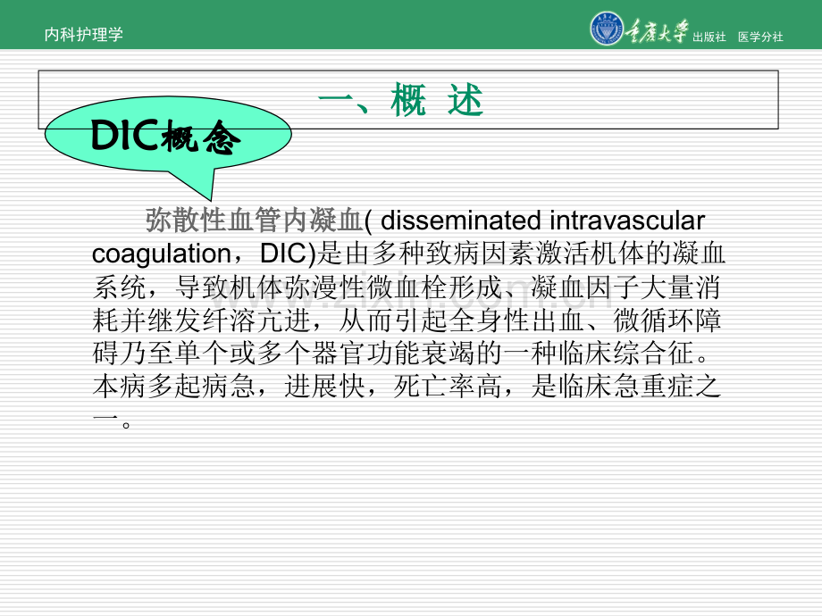 2018年内科护理学第六章第七节弥散性血管内凝血的护理-文档资料.ppt_第2页
