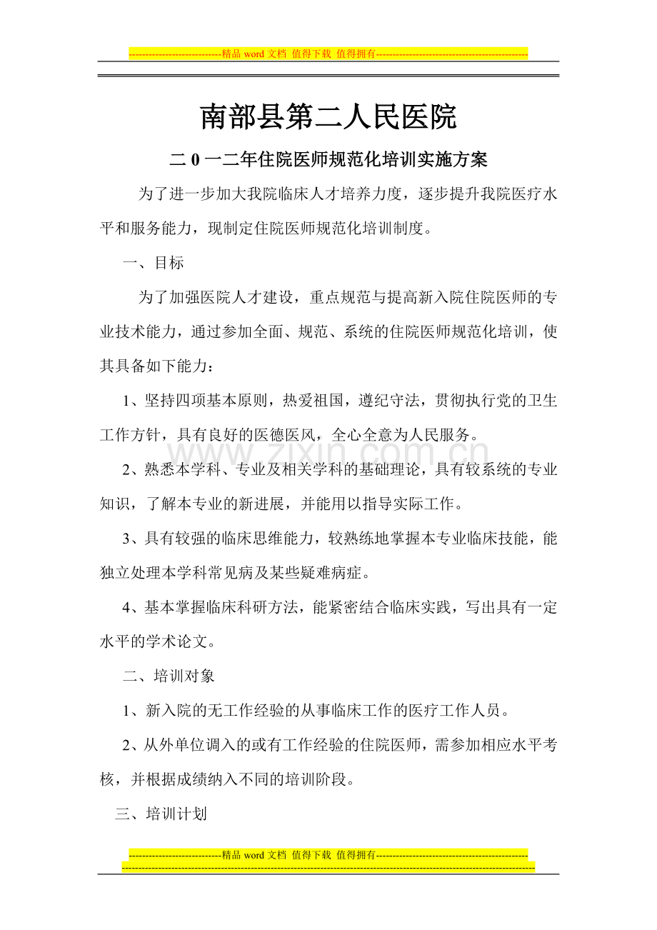 住院医师规范化培训实施方案.doc_第1页