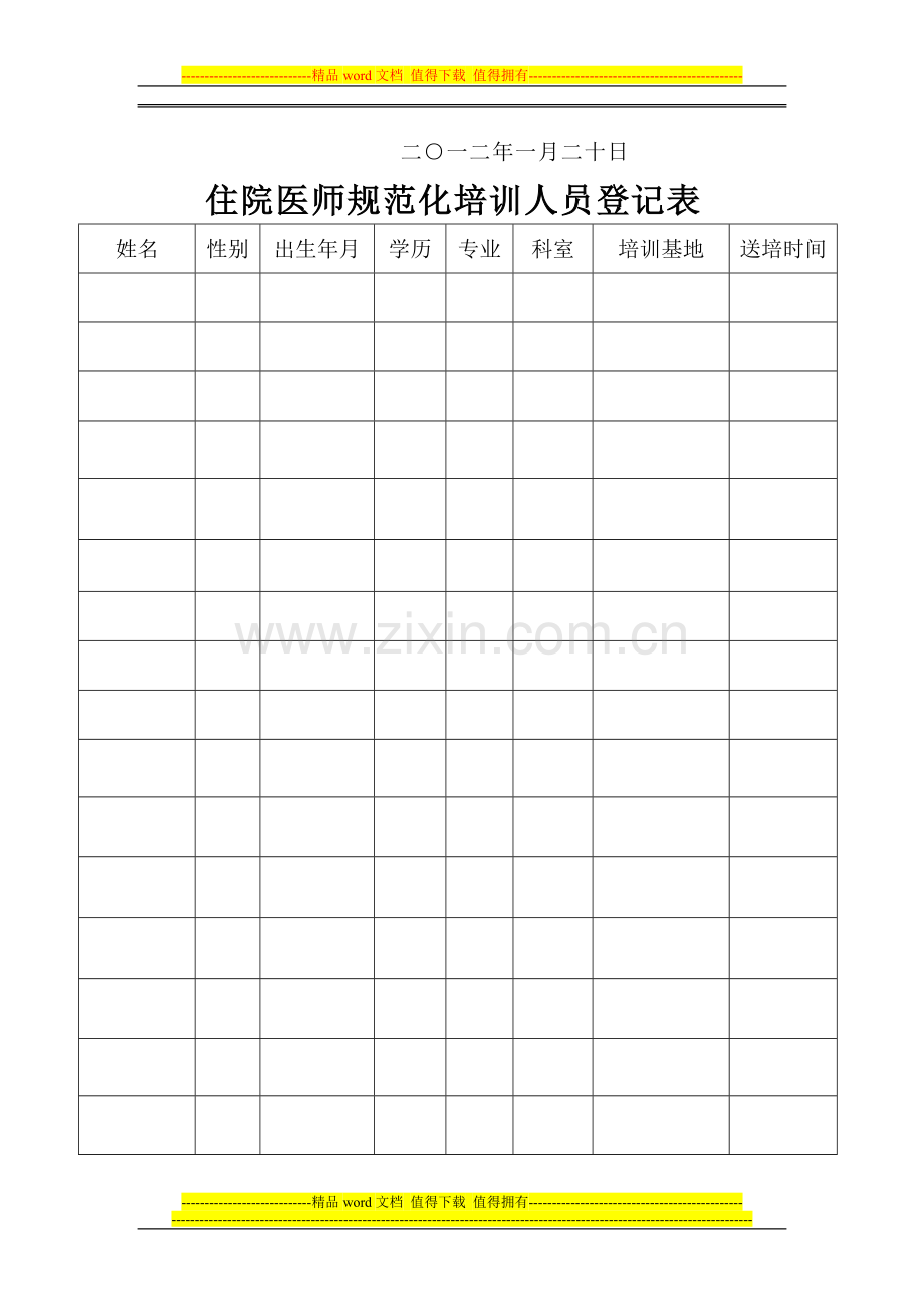 住院医师规范化培训实施方案.doc_第3页