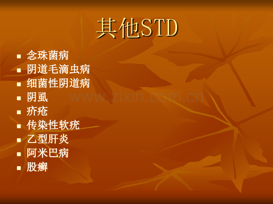 讲性传播疾病知识.ppt_第3页