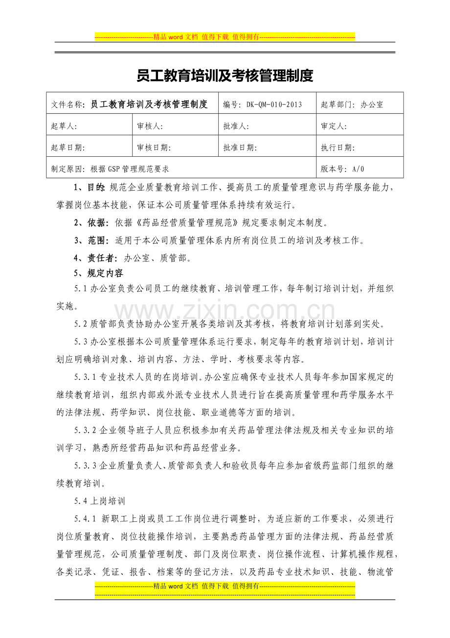 10、员工教育培训及考核管理制度(药品连锁GSP制度).docx_第1页