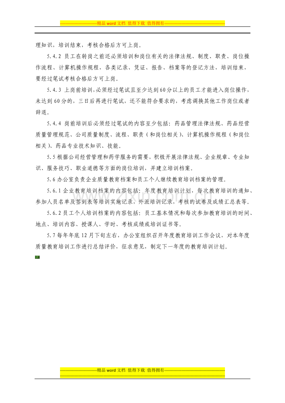 10、员工教育培训及考核管理制度(药品连锁GSP制度).docx_第2页