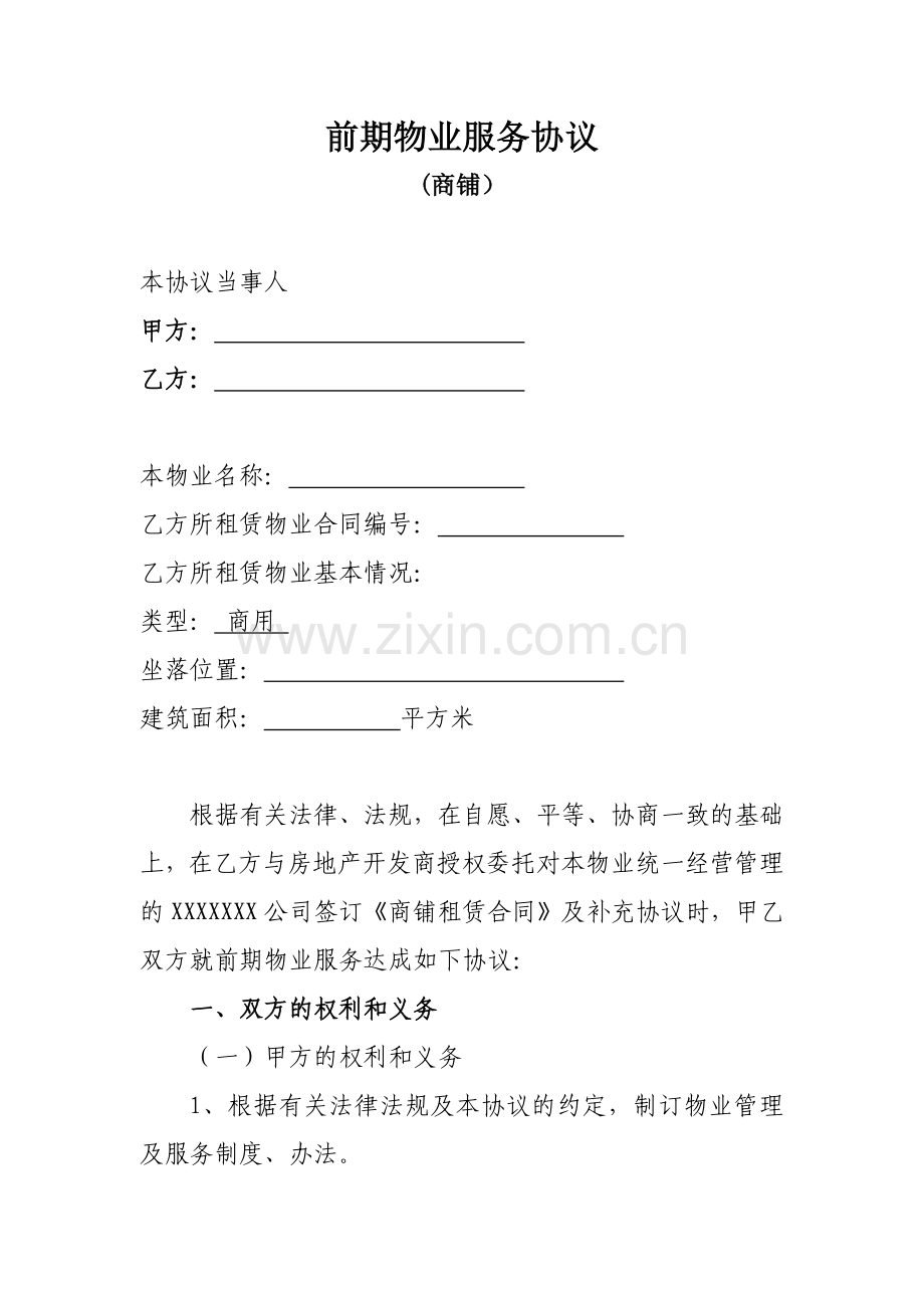 租赁商铺物业服务协议.docx_第1页