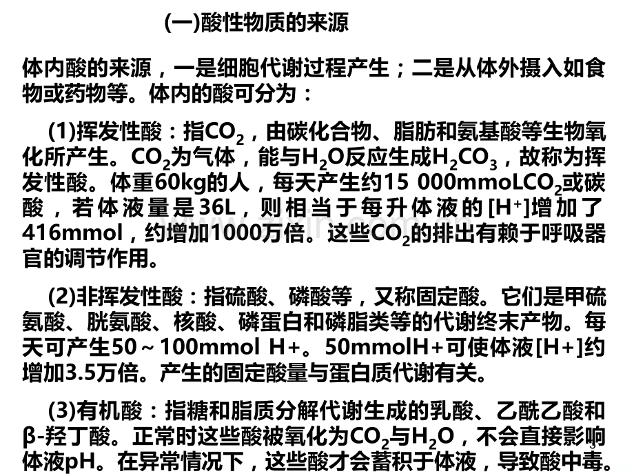 第二节肾脏与酸碱平衡.ppt_第3页