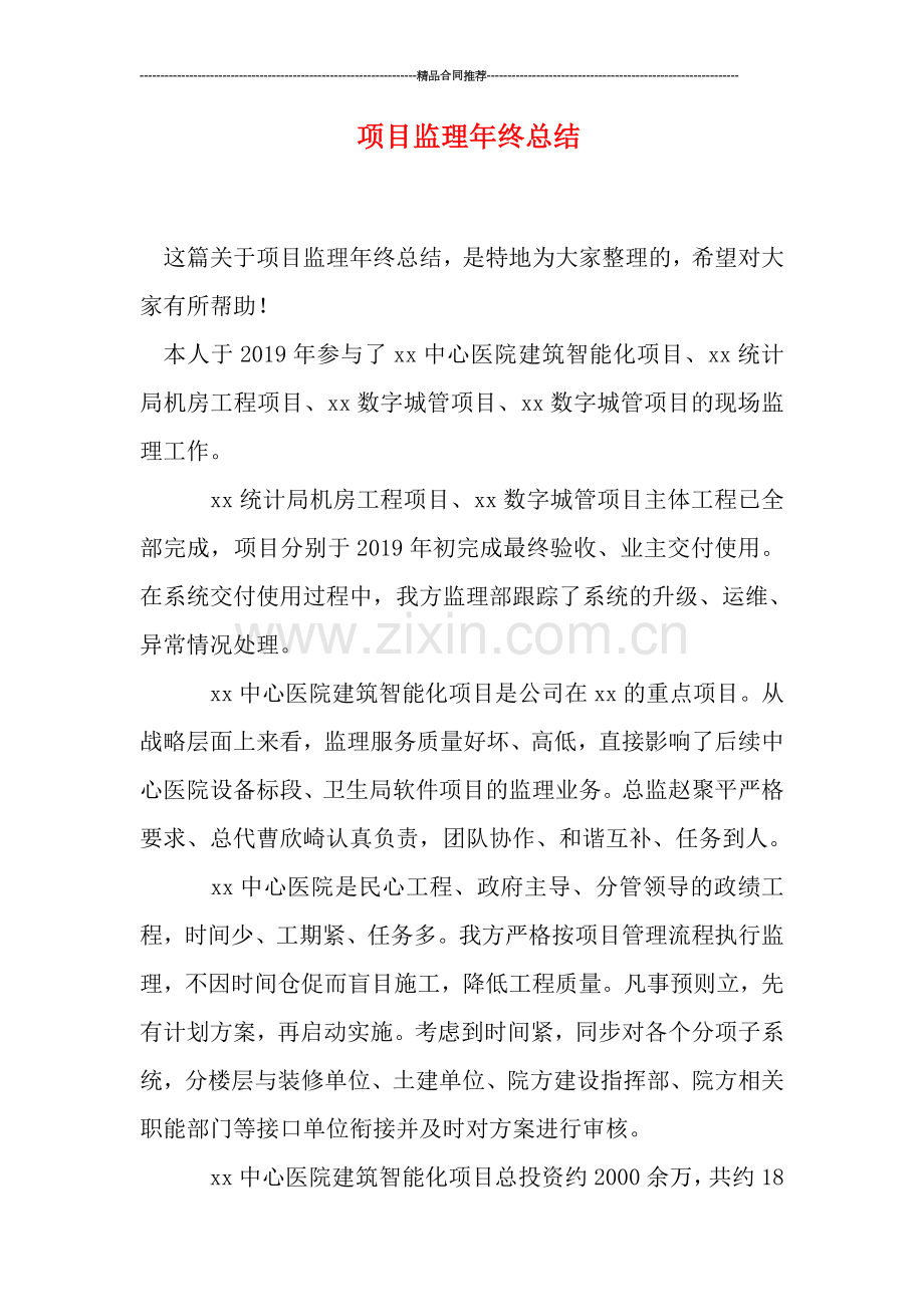 项目监理年终总结.doc_第1页