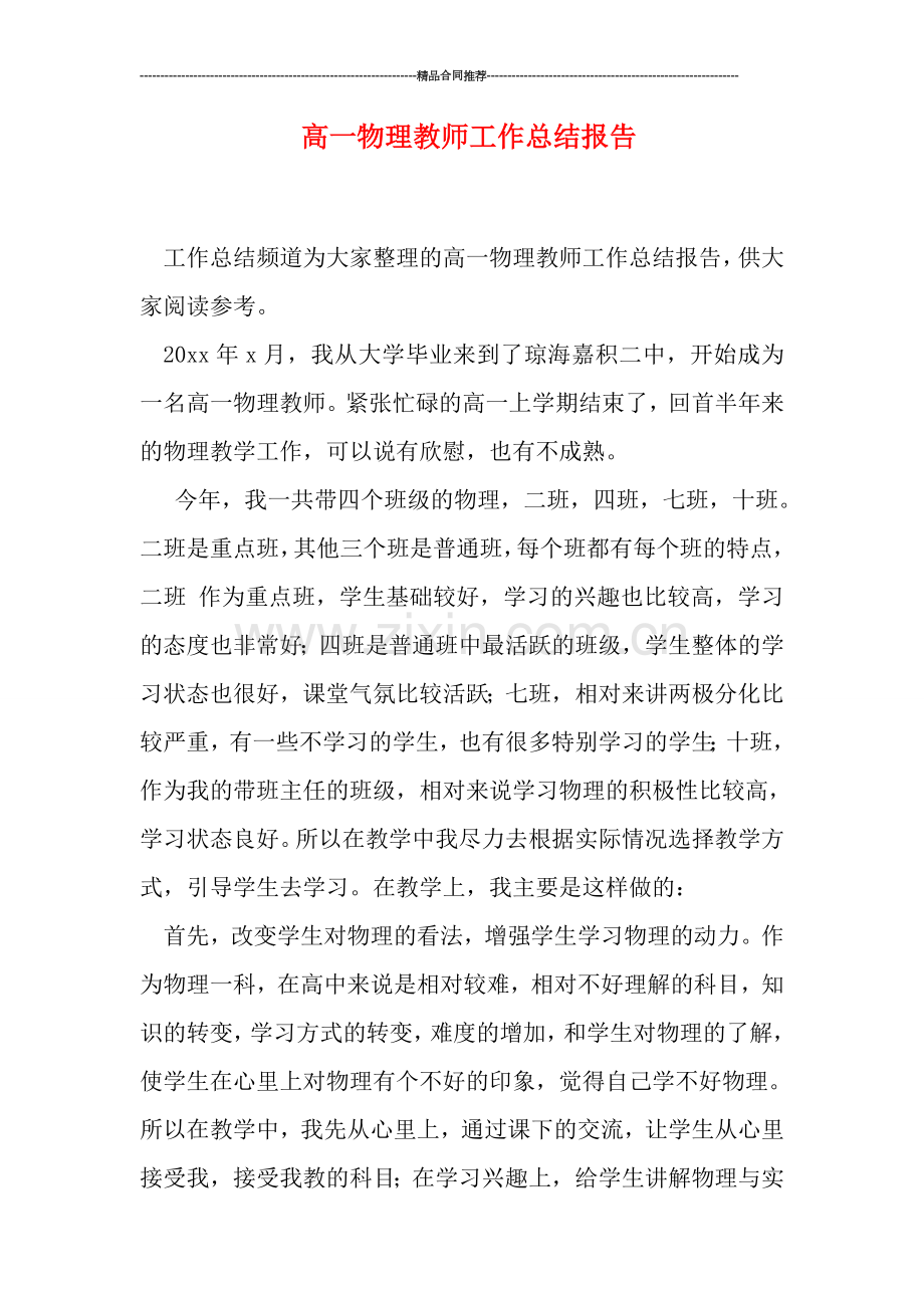 高一物理教师工作总结报告.doc_第1页