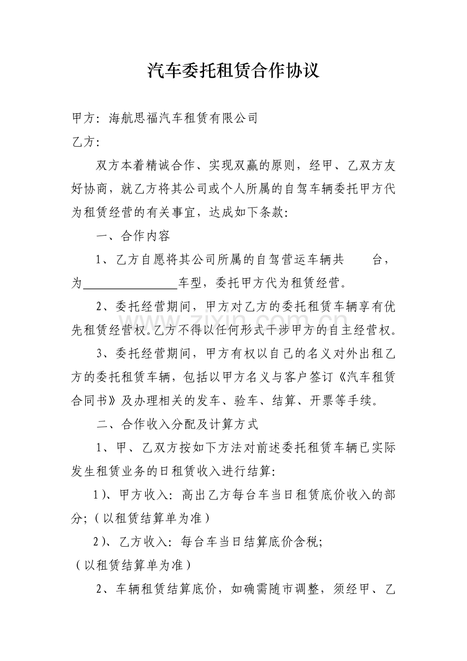 汽车委托租赁合作协议.doc_第1页