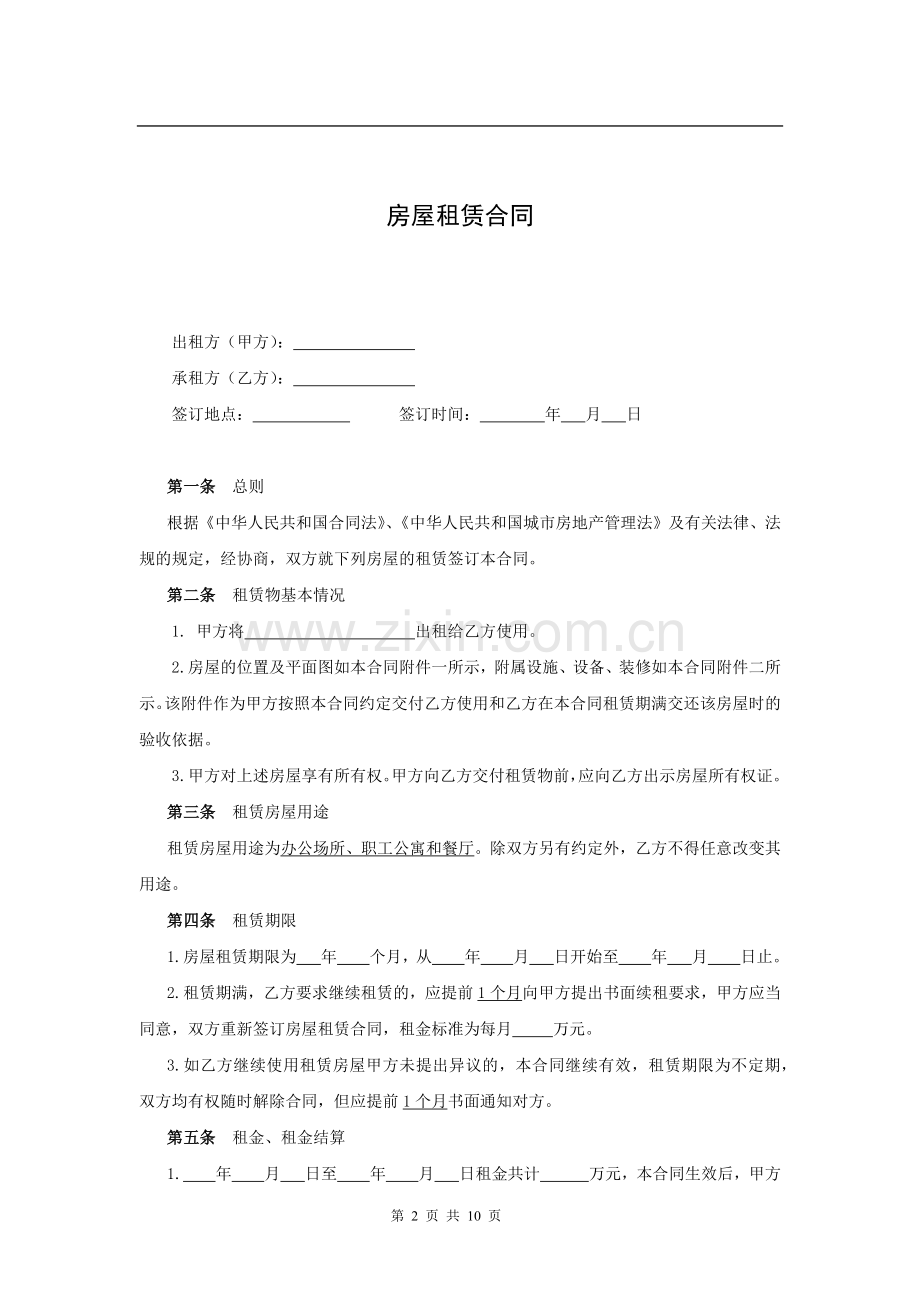 房屋租赁合同(我方承租方).docx_第2页