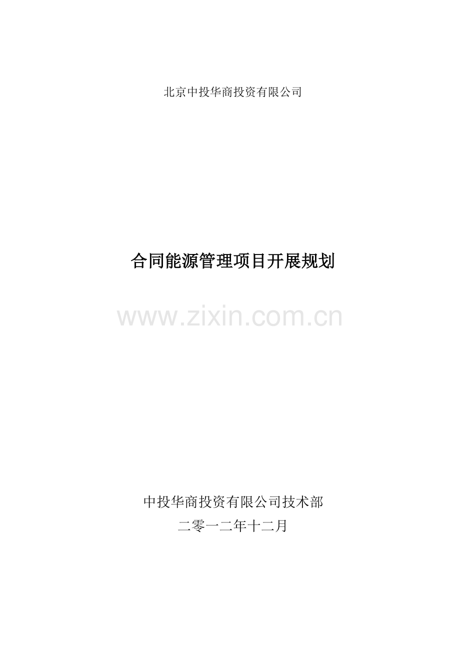 合同能源管理项目开展规划.doc_第1页