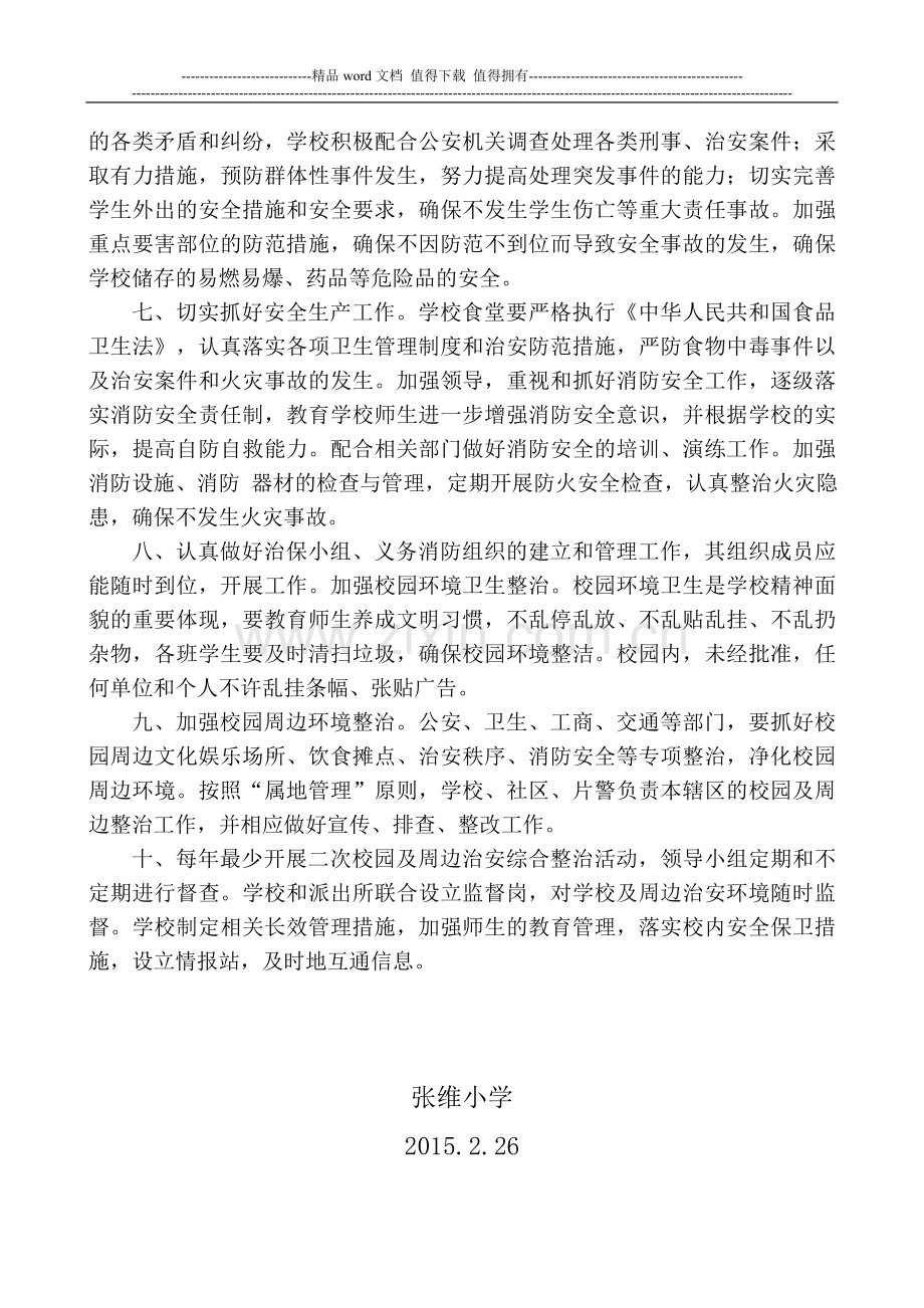 张维小学校园及周边治安综合治理工作制度.doc_第2页