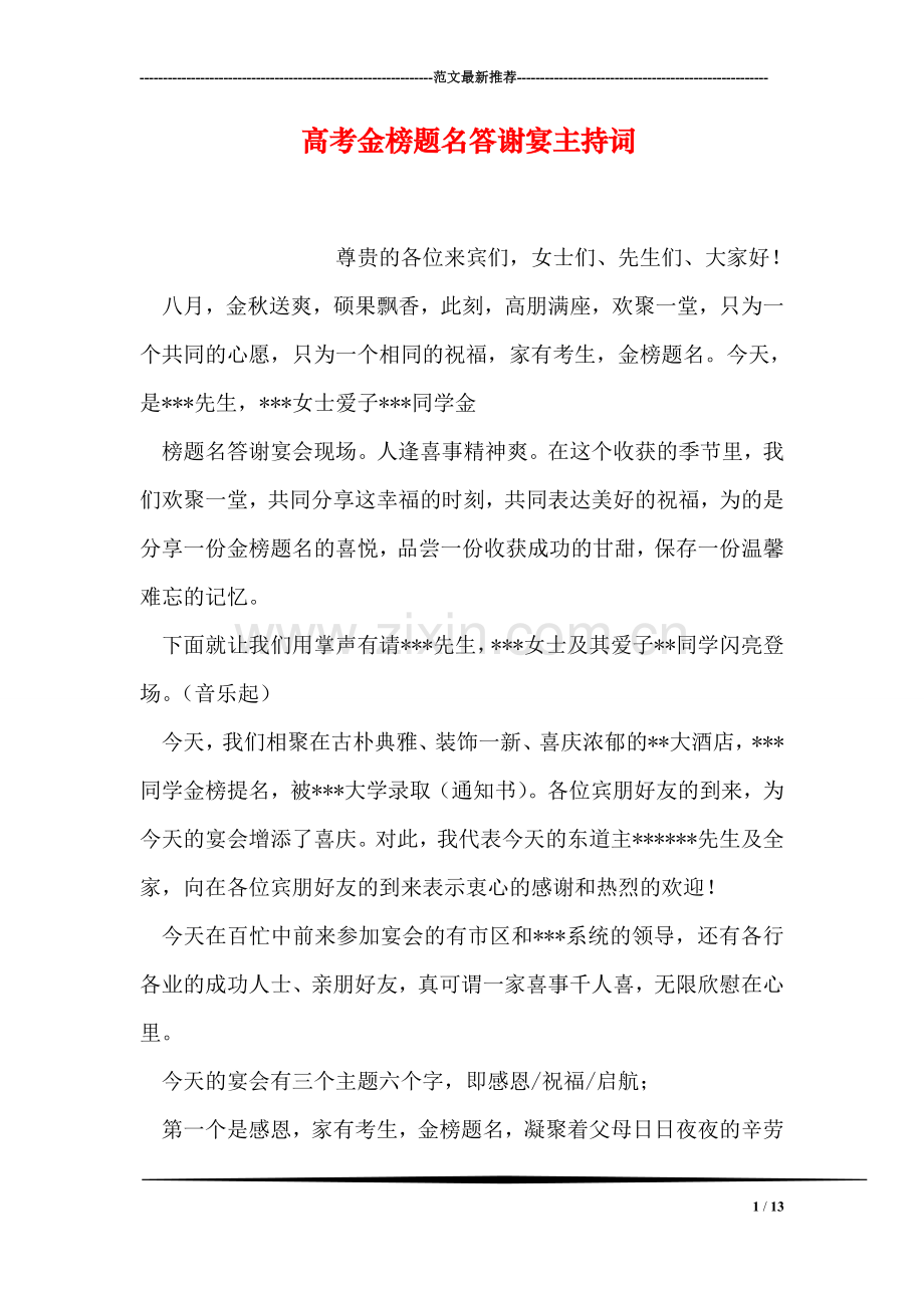 高考金榜题名答谢宴主持词.doc_第1页