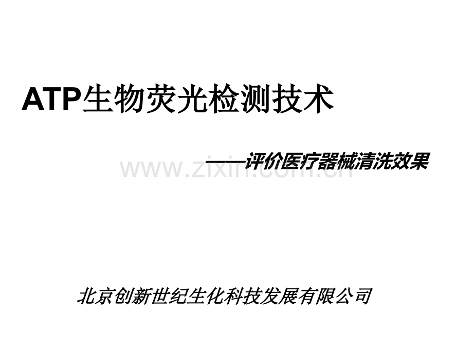 ATP检测讲解.ppt_第1页