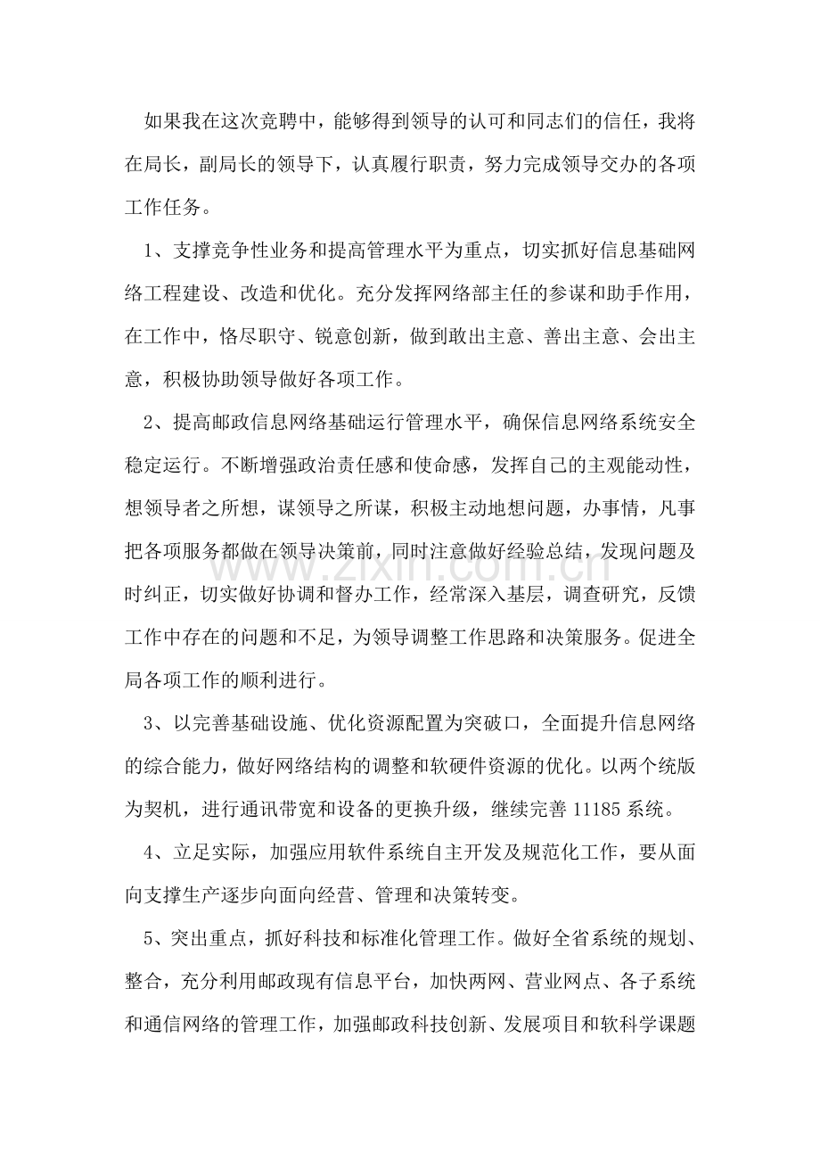 邮政网络部主任竞聘稿竞职演讲.doc_第2页