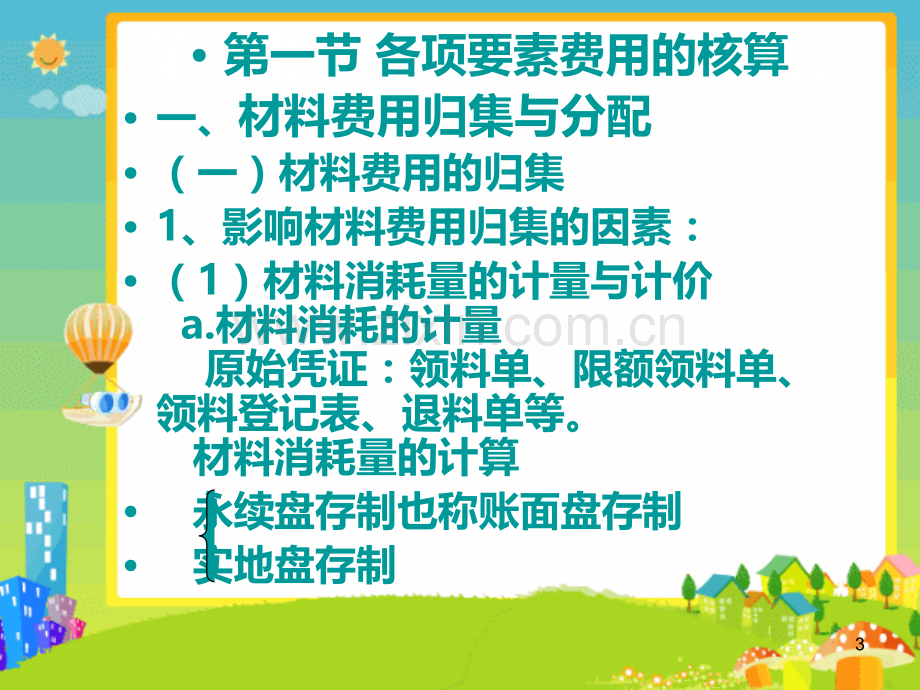 第三章费用在各种产品以及期间费用之间的分配和归集.ppt_第3页