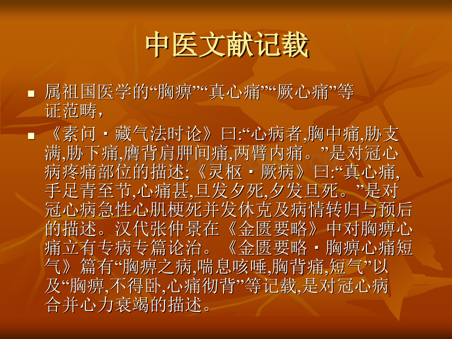 冠心病的中医治疗.ppt_第3页