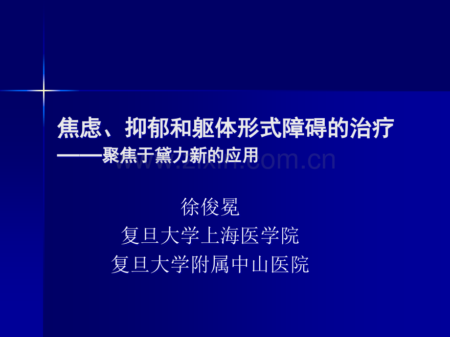 焦虑、抑郁和躯体形式障碍的-徐俊冕.ppt_第1页