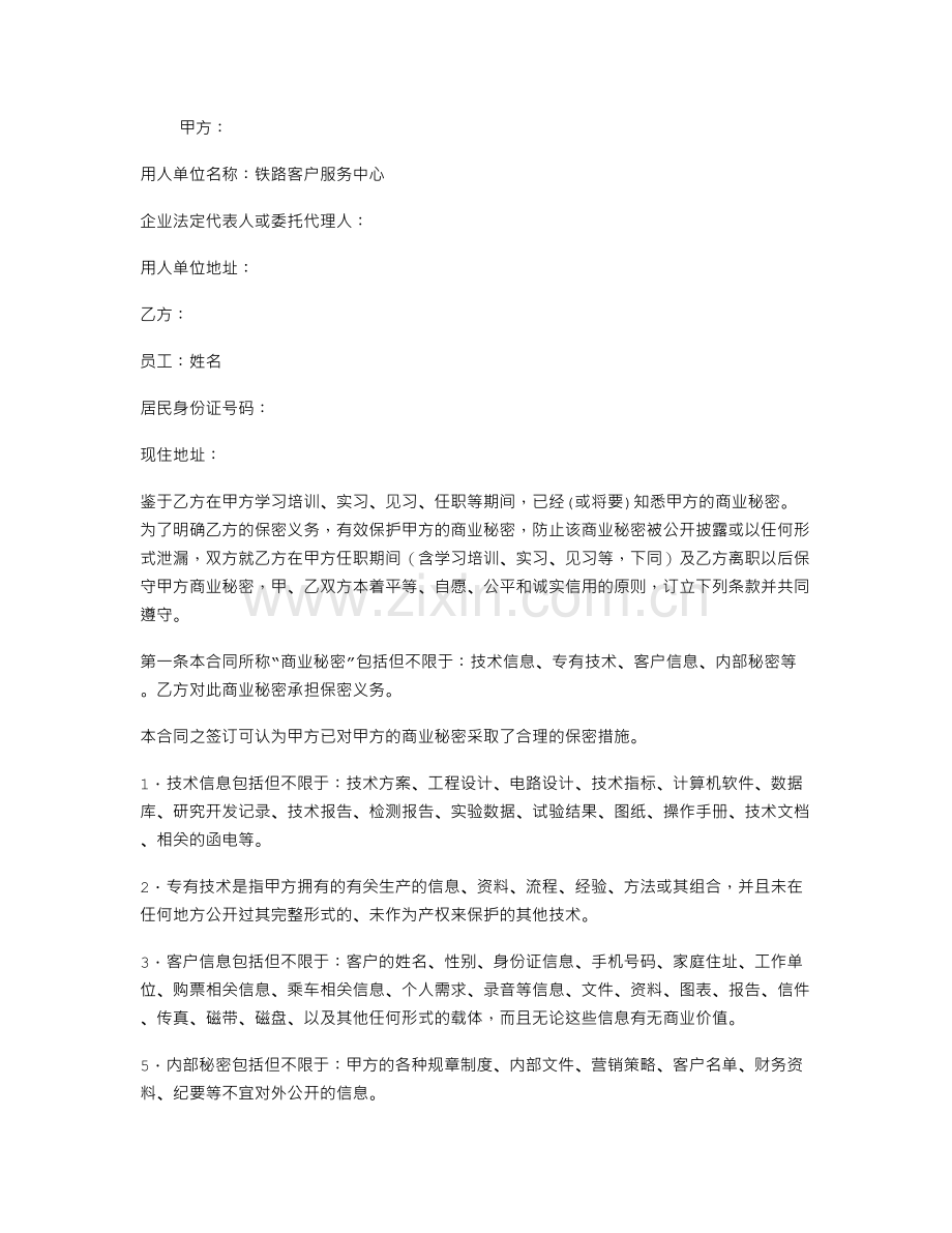 客户服务中心员工保密合同.doc_第1页