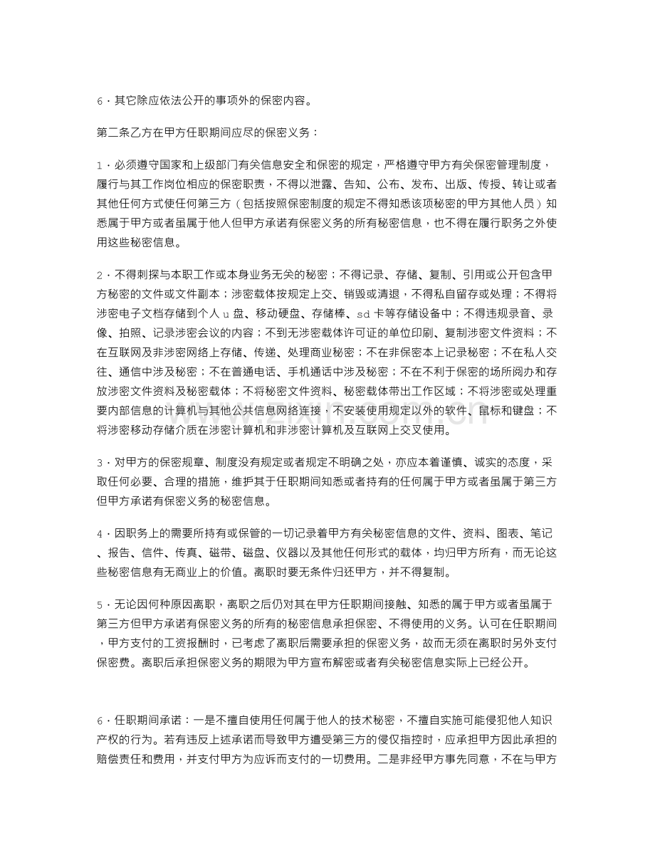 客户服务中心员工保密合同.doc_第2页