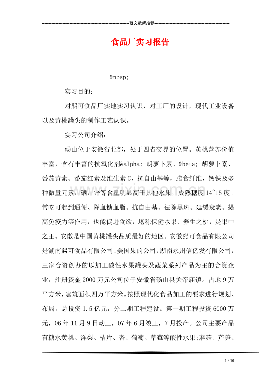 食品厂实习报告.doc_第1页