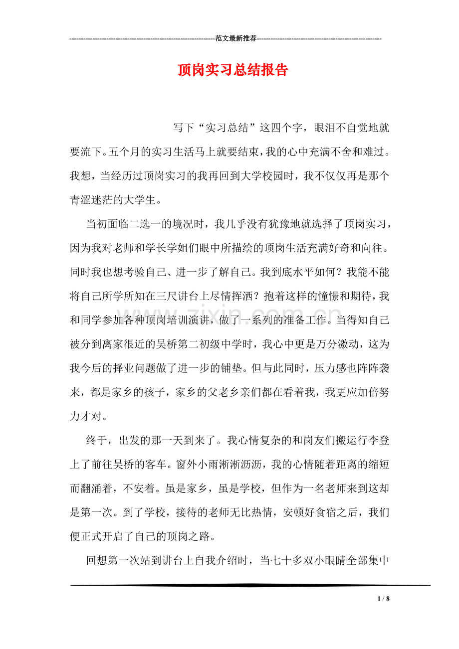 顶岗实习总结报告.doc_第1页