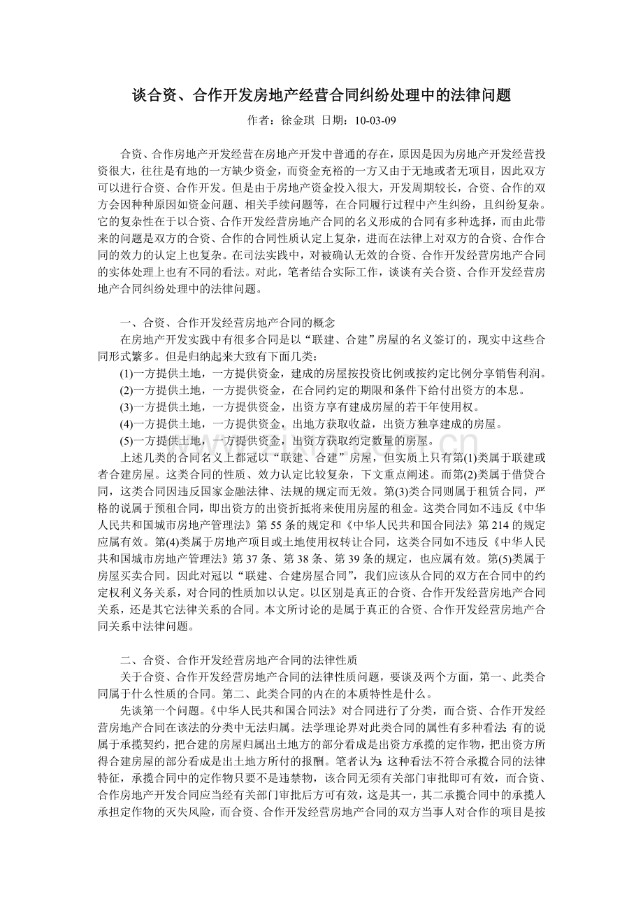 谈合资、合作开发房地产经营合同纠纷处理中的法律问题.doc_第1页