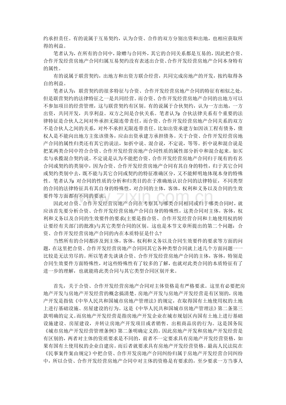 谈合资、合作开发房地产经营合同纠纷处理中的法律问题.doc_第2页