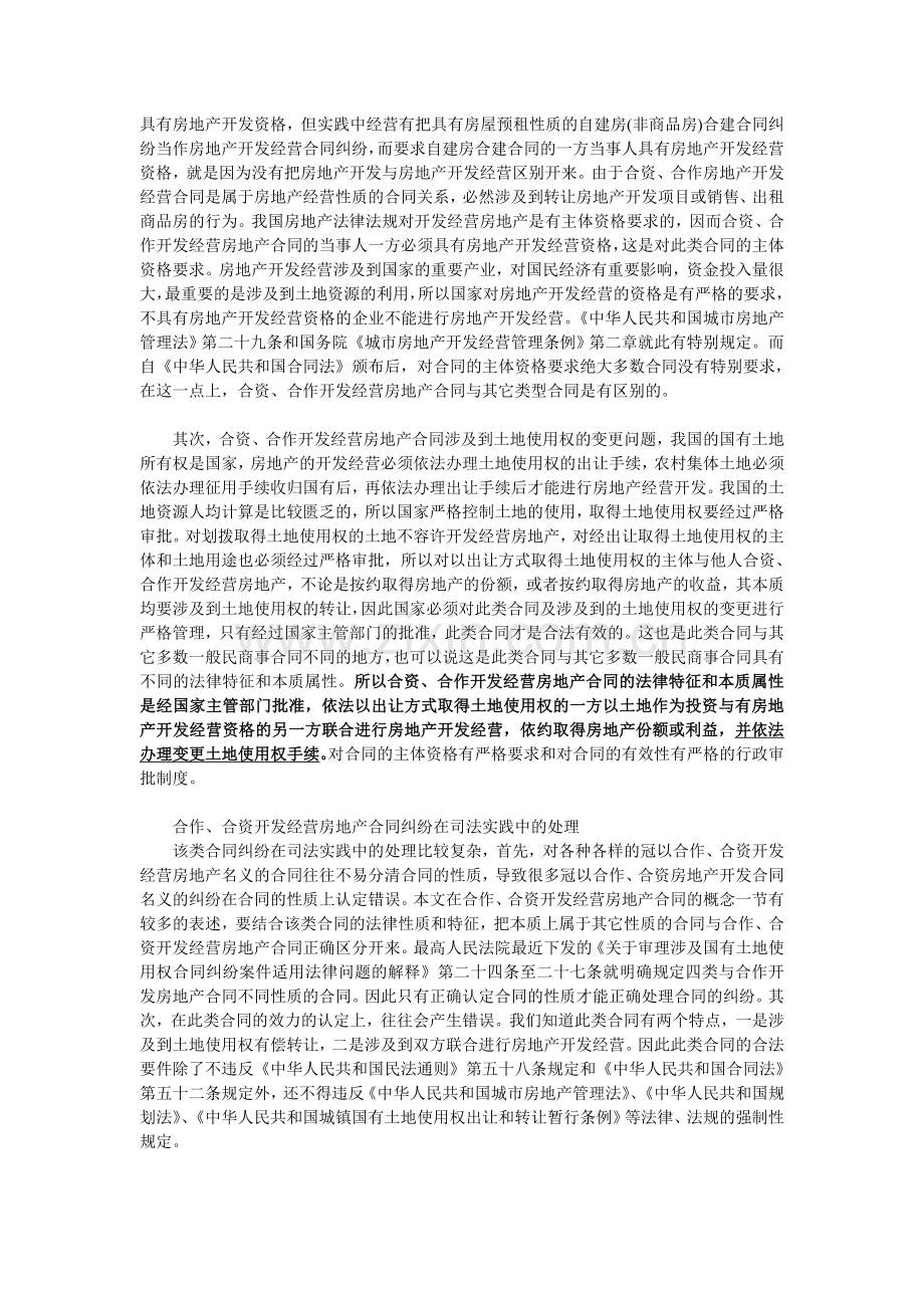 谈合资、合作开发房地产经营合同纠纷处理中的法律问题.doc_第3页