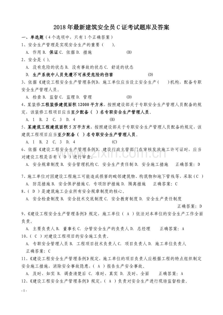 2018年建筑安全员C证考试题库及答案.doc_第1页