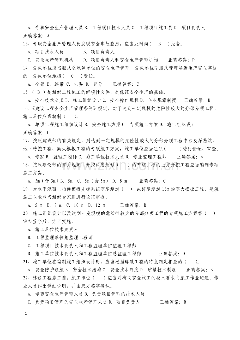 2018年建筑安全员C证考试题库及答案.doc_第2页