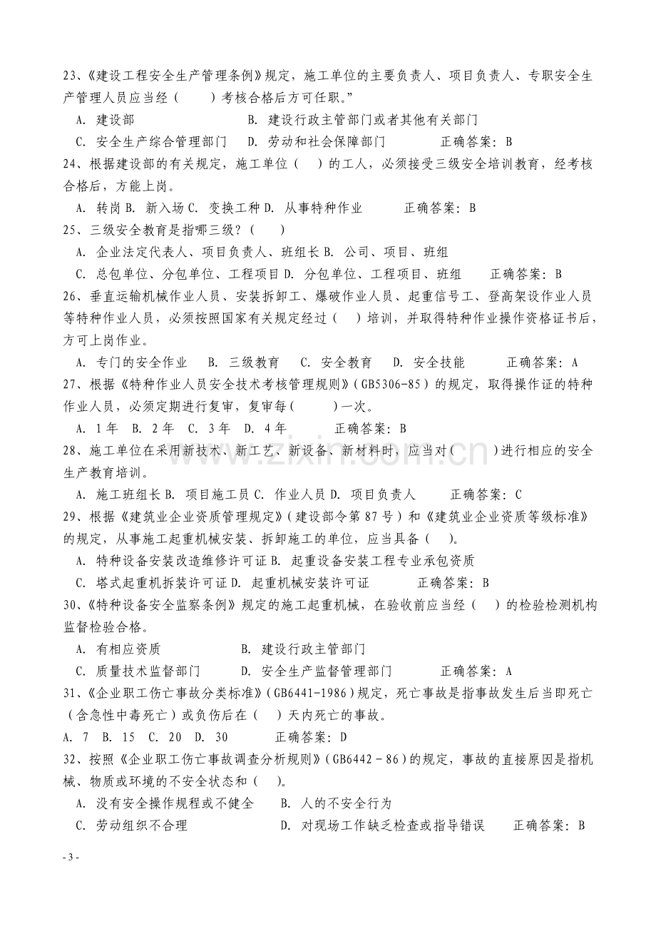 2018年建筑安全员C证考试题库及答案.doc_第3页