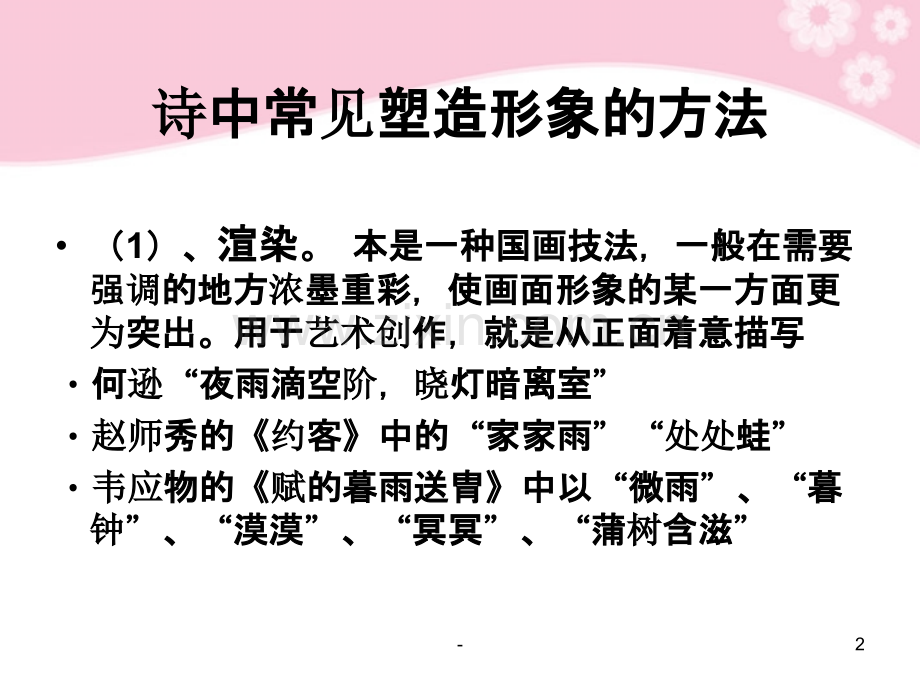 山西省现代双语学校高中语文诗歌鉴赏诗中常见塑造形象的方法.ppt_第2页