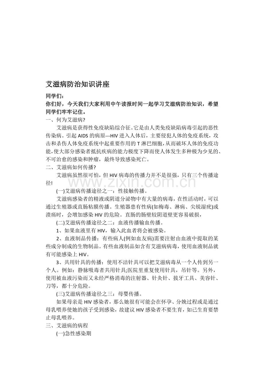 预防艾滋病健康知识讲座资料.doc_第1页