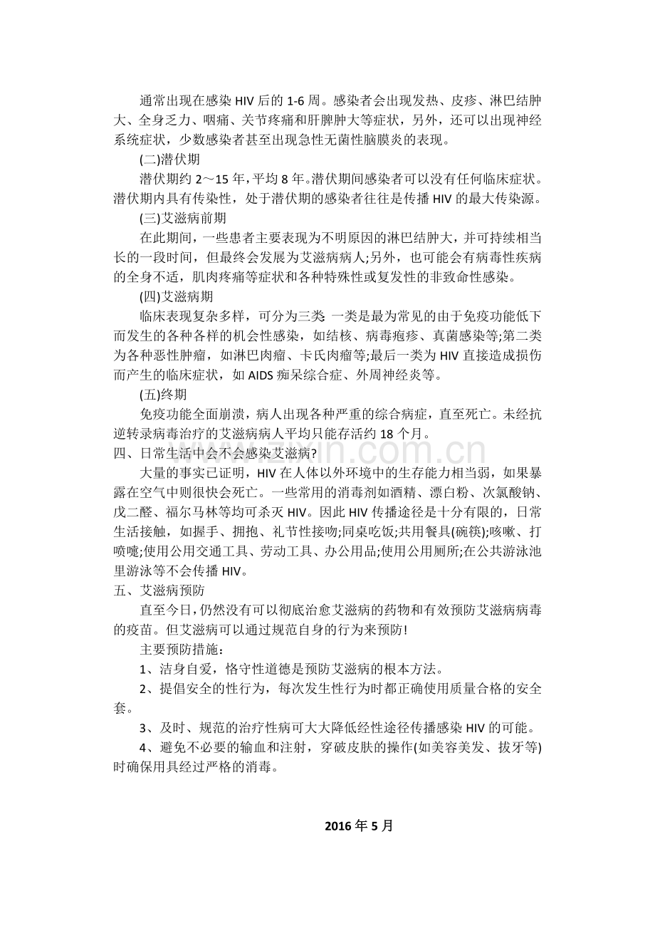 预防艾滋病健康知识讲座资料.doc_第2页