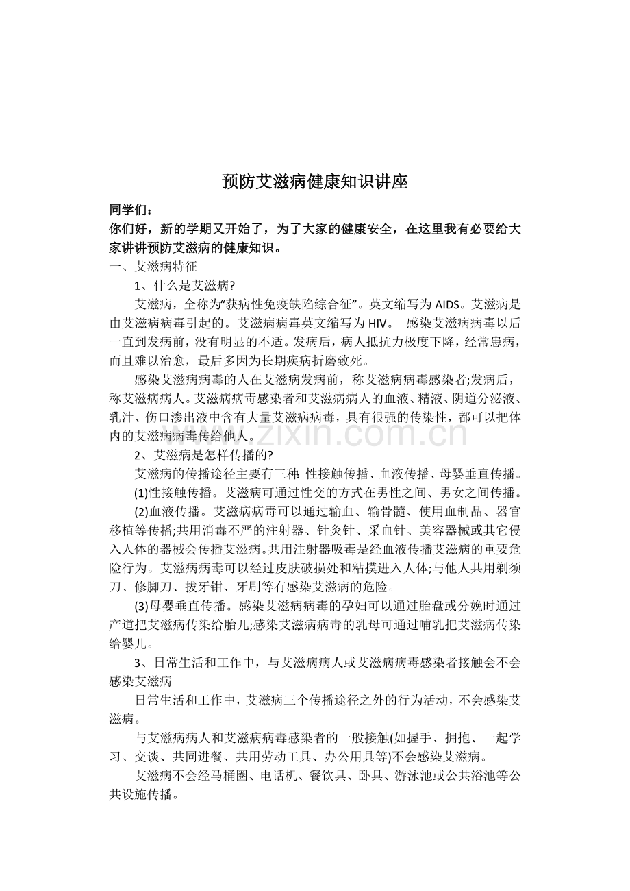 预防艾滋病健康知识讲座资料.doc_第3页