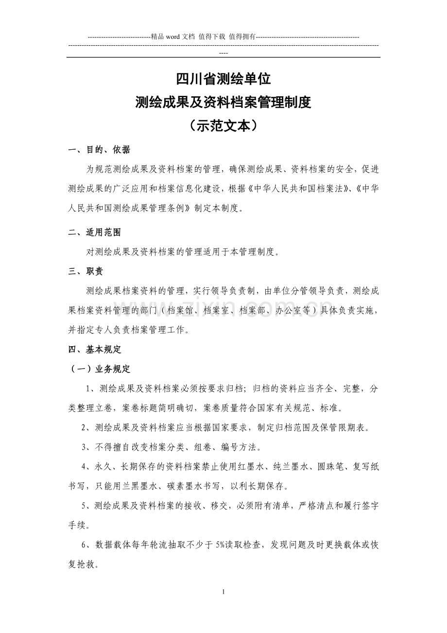 四川省测绘单位测绘成果及资料档案管理制度(示范文本).doc_第1页