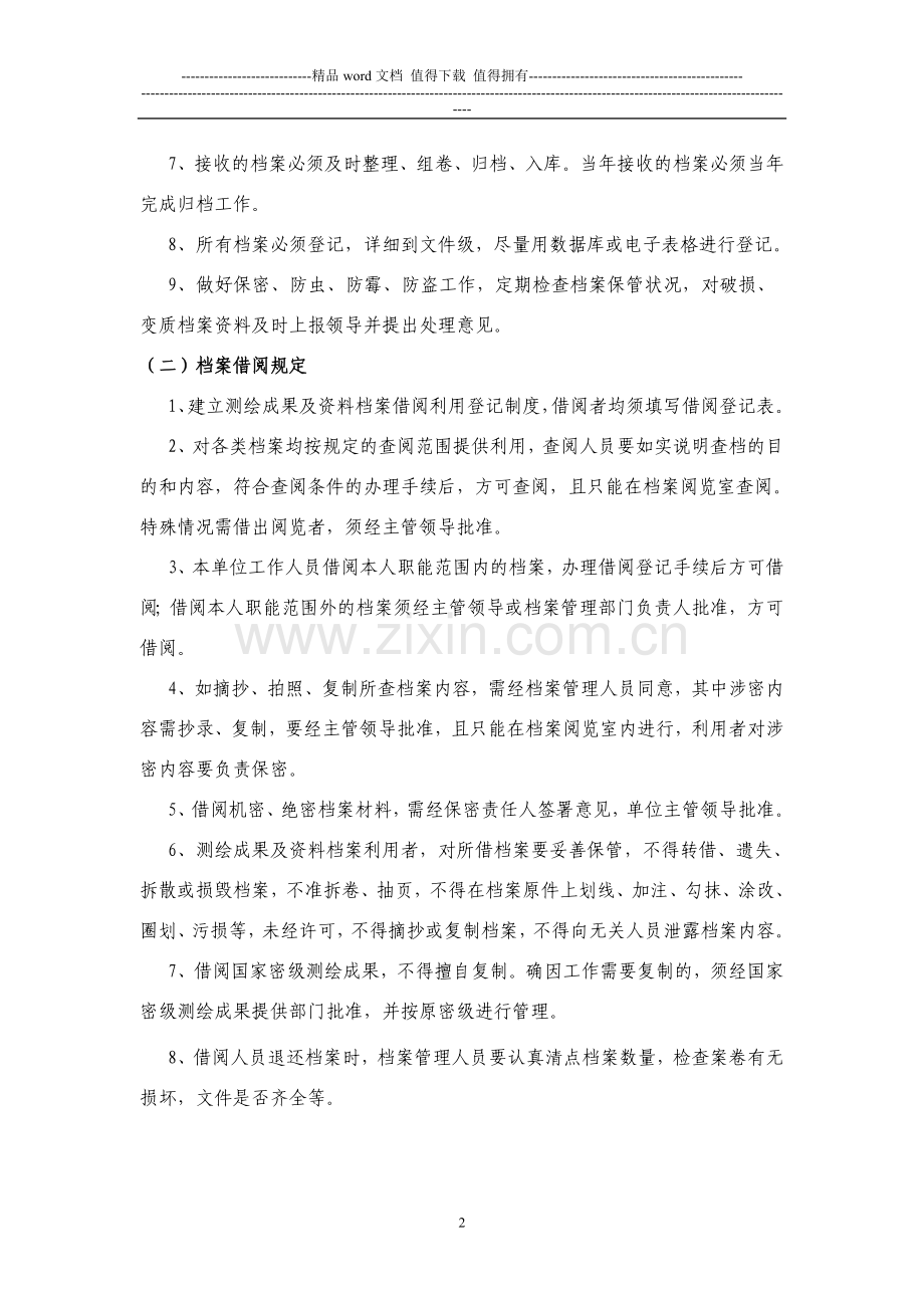 四川省测绘单位测绘成果及资料档案管理制度(示范文本).doc_第2页