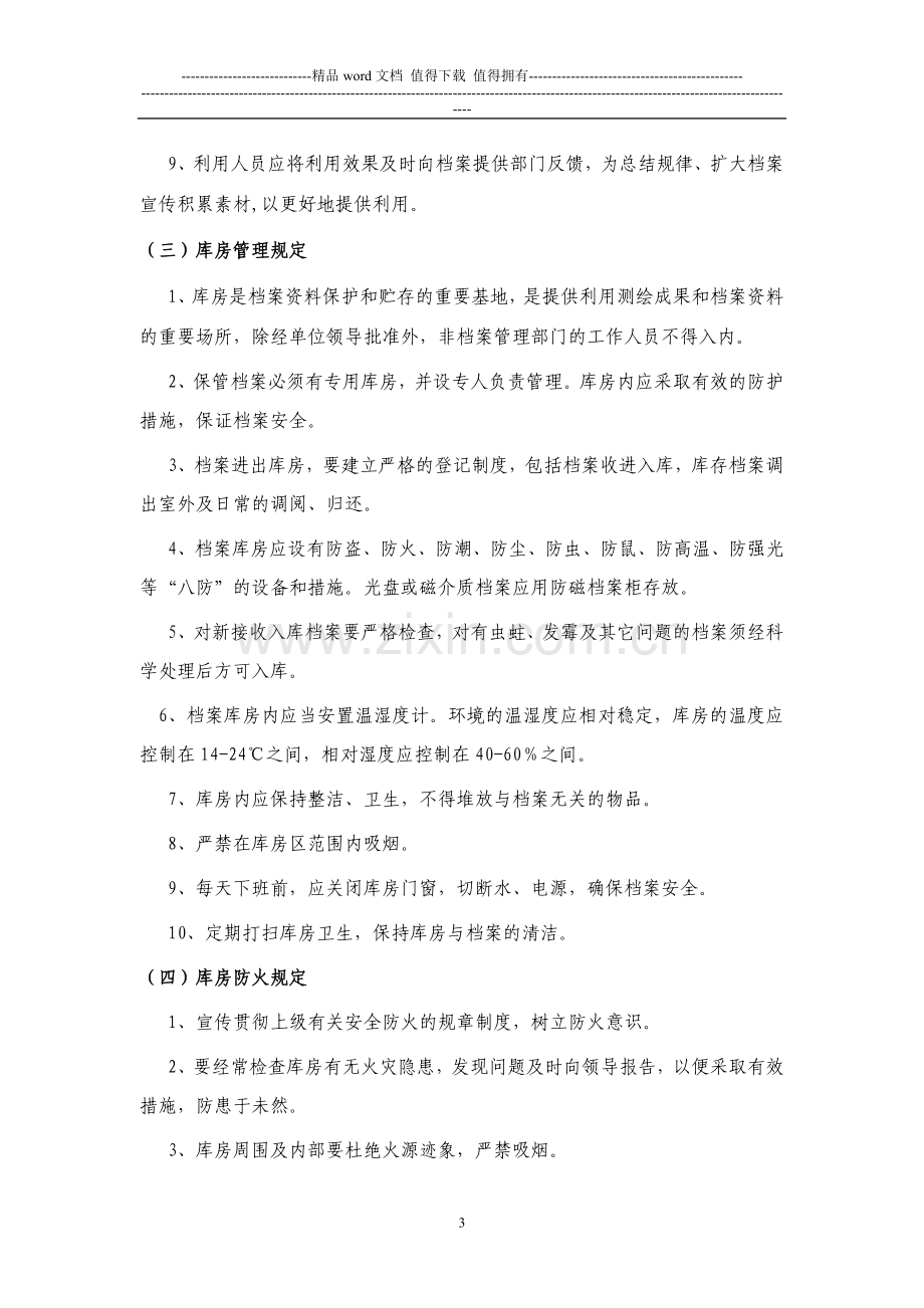 四川省测绘单位测绘成果及资料档案管理制度(示范文本).doc_第3页