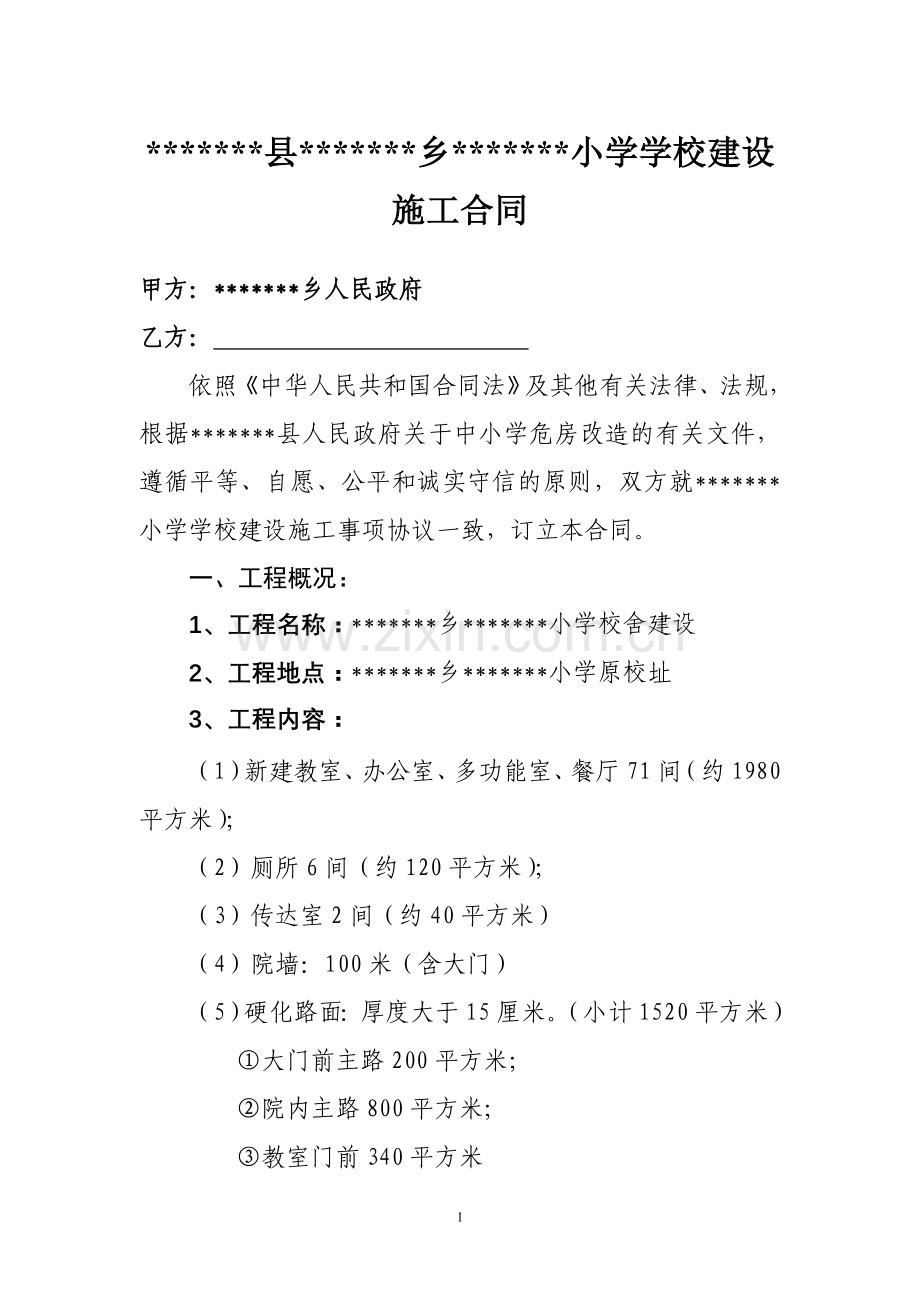 学校建设施工合同.doc_第1页