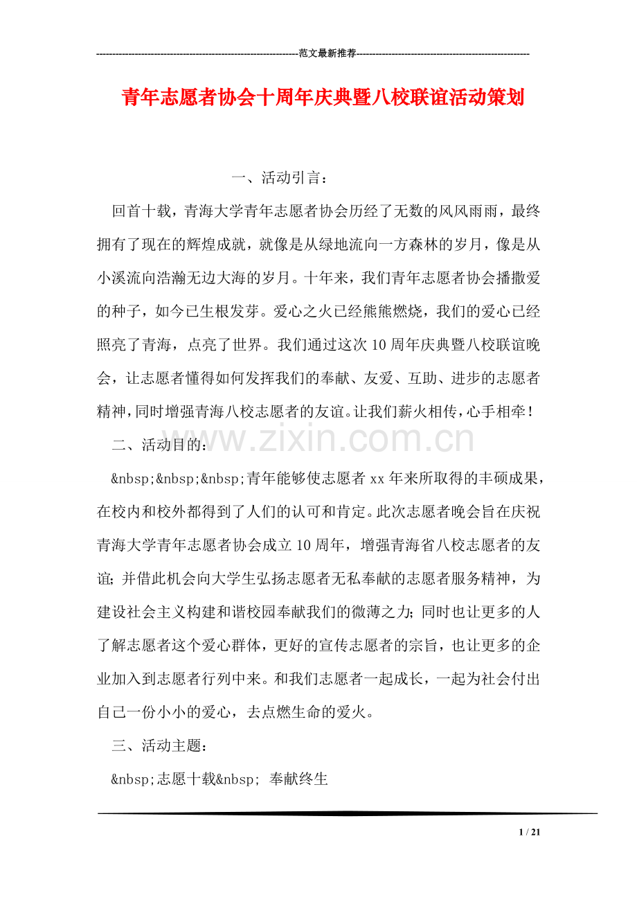 青年志愿者协会十周年庆典暨八校联谊活动策划.doc_第1页